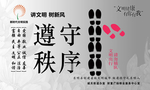遵守秩序展板