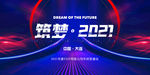 2021年会