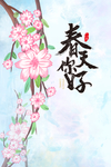 春天你好
