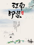 印象江南
