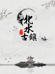 江南古镇