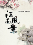 江南水乡