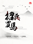 招兵买马