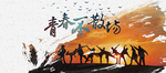 青春不散场