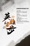 英雄留步