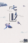 七夕