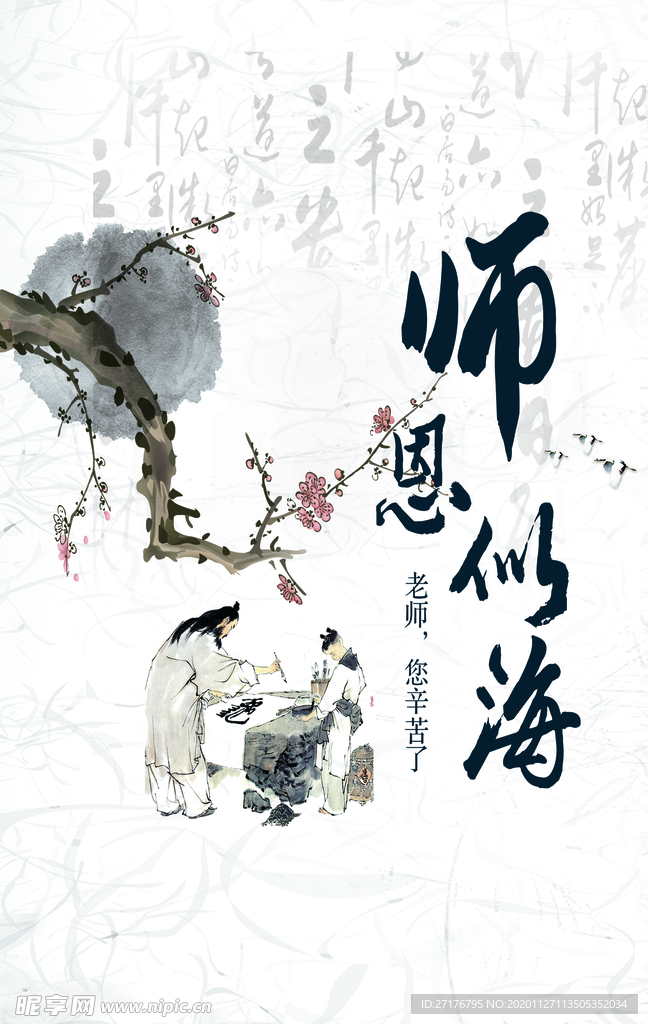 师恩似海