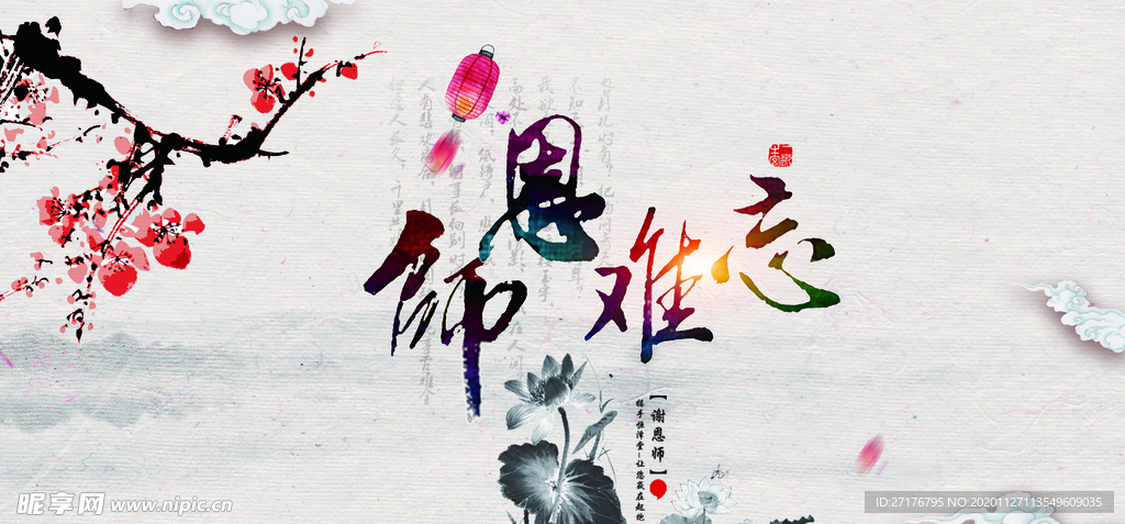 师恩难忘