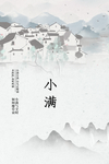 小满