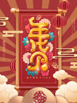 年货节