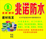 兆诺防水