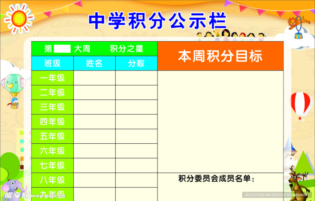 中学积分公示栏
