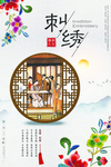 中国风刺绣海报