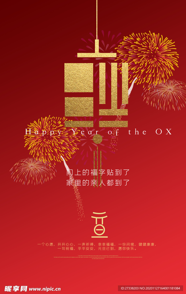 牛年年会元旦海报