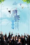 青春毕业季