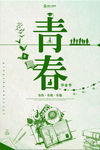青春毕业季