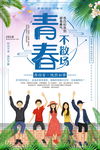 青春毕业季
