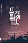 青春毕业季
