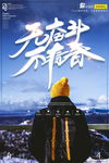 青春毕业季