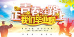 青春毕业季