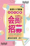 会员招募海报