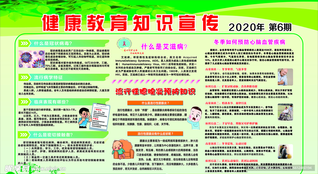 健康教育知识宣传