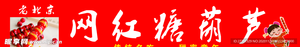糖葫芦