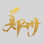 毛笔字郑州