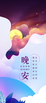 晚安