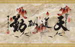 天道酬勤书法装饰画