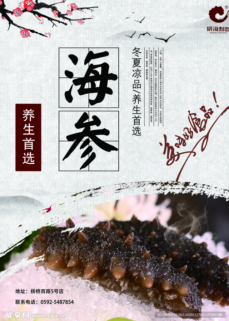 海参海报