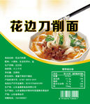 花边刀削面