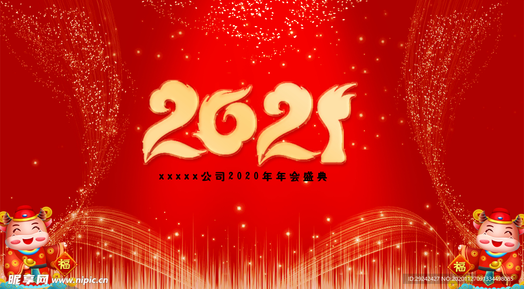 2021年会 盛典