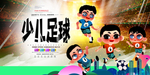 少儿足球