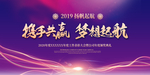 2019炫紫风扬帆起航年会展板