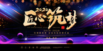 终盛典年会匠心筑梦舞台背景