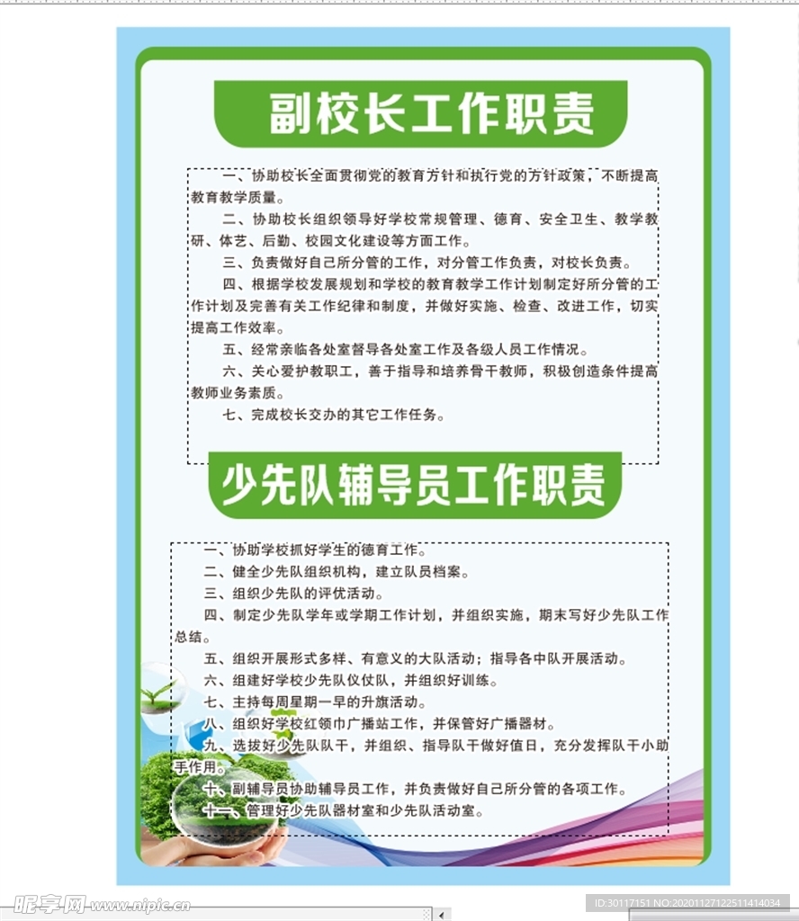 小学校长职责制度背景