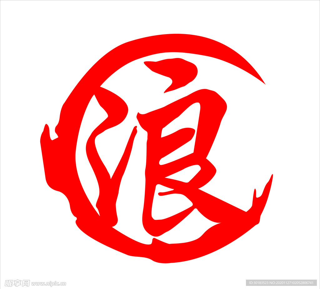 浪