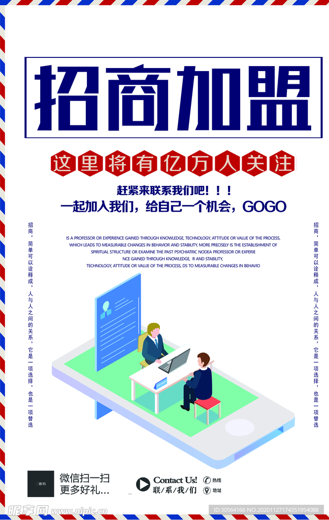 招商加盟促销活动海报素材