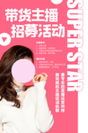 主播招聘招人促销活动海报素材