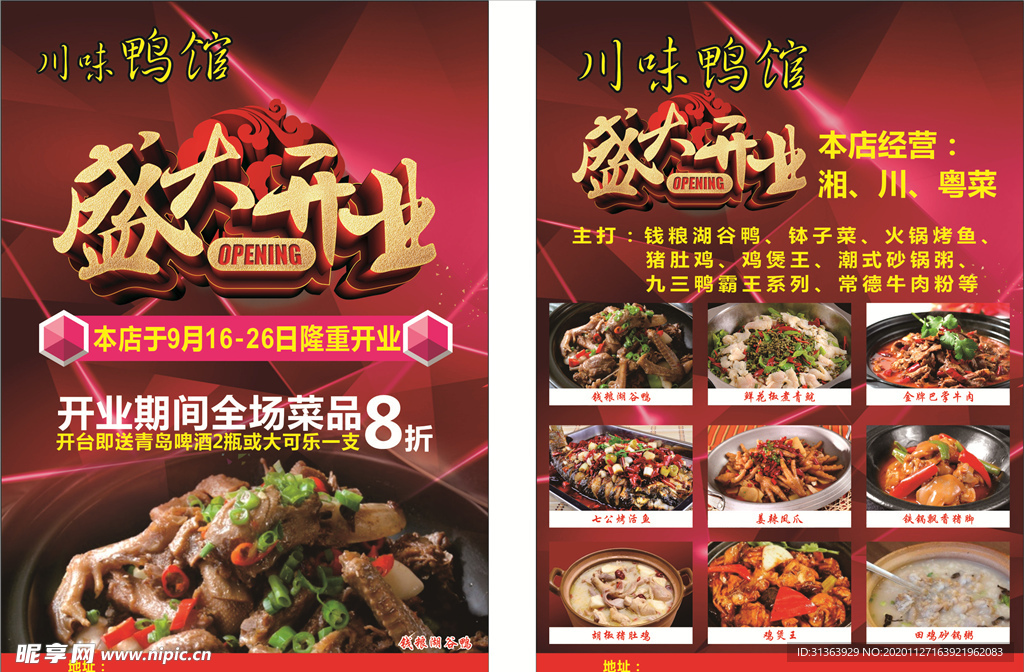川味鸭馆传单