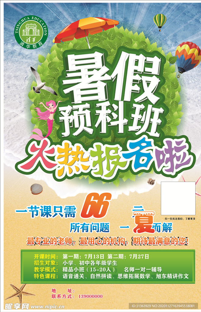 暑假预科班培训传单
