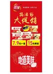 三全水饺汤圆促销展架图片