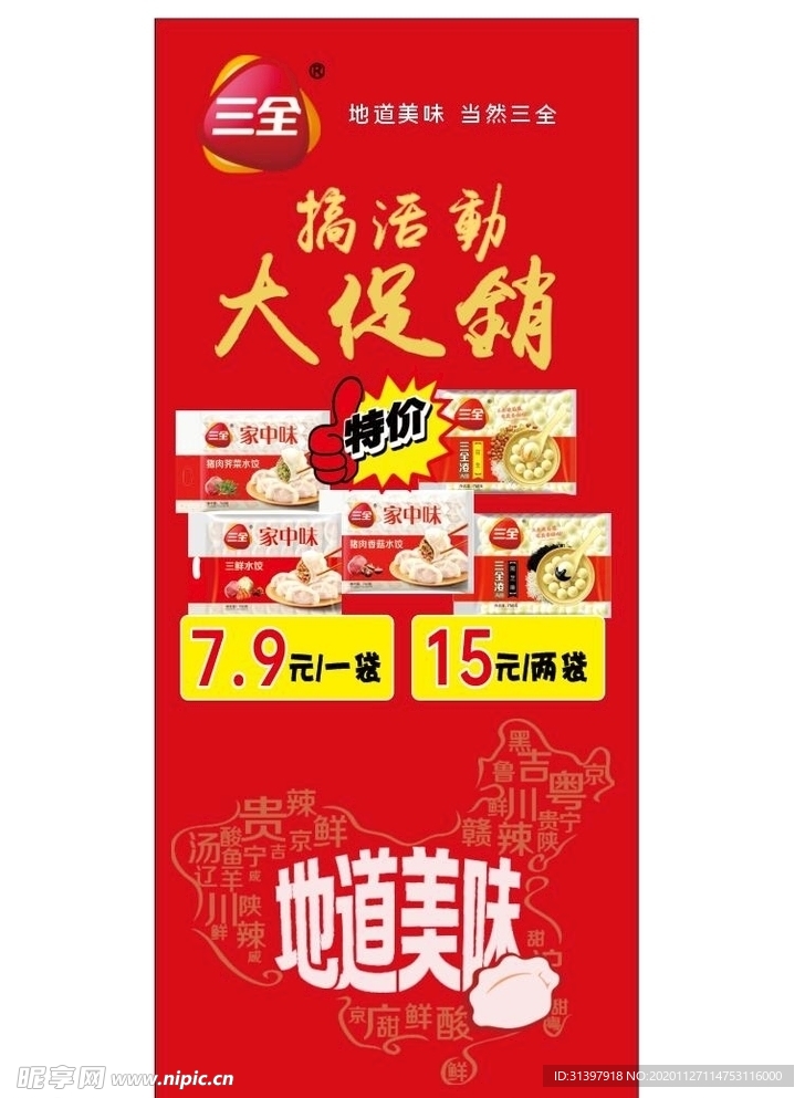 三全水饺汤圆促销展架图片