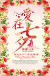 创意花朵爱在七夕宣传海报