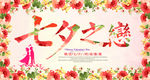 创意花朵七夕情人节宣传促销海报
