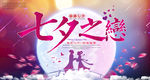 炫彩创意七夕情人节宣传促销海报