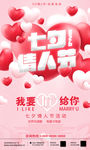 时尚大气七夕情人节宣传海报