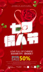 时尚红色玫瑰七夕情人节促销