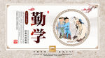 传统中国校园文化展板